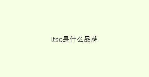 ltsc是什么品牌