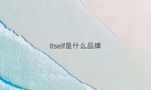 ltself是什么品牌