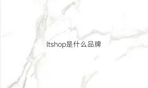 ltshop是什么品牌