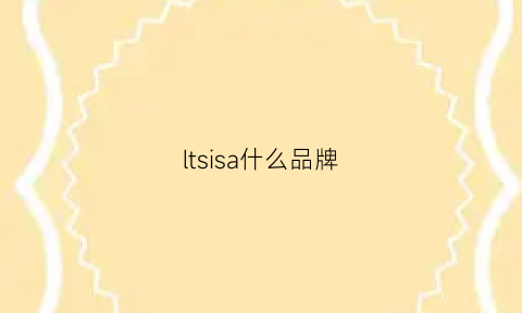 ltsisa什么品牌