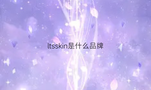 ltsskin是什么品牌