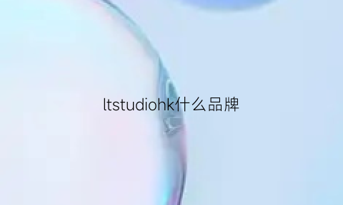 ltstudiohk什么品牌(lto什么牌子)