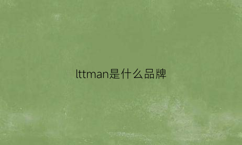 lttman是什么品牌