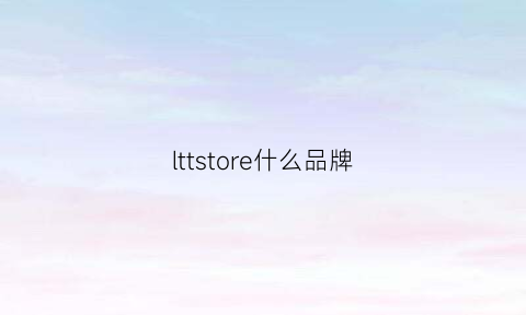 lttstore什么品牌(lt旗下品牌)