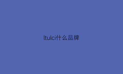 ltulci什么品牌(licielo是什么牌子)