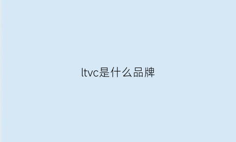 ltvc是什么品牌