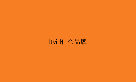 ltvid什么品牌(vltv什么牌子)