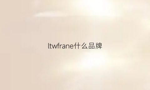 ltwfrane什么品牌(truffle什么牌子)