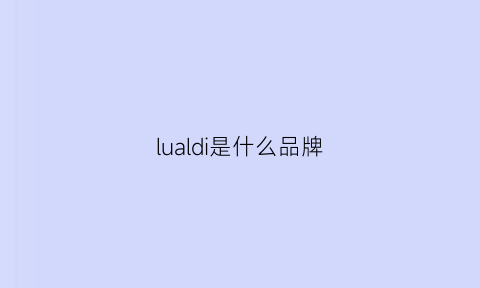 lualdi是什么品牌