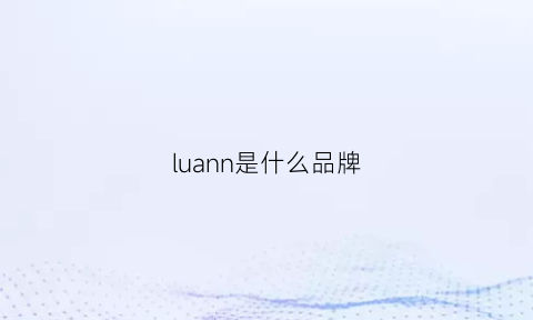 luann是什么品牌(lumn是什么品牌)