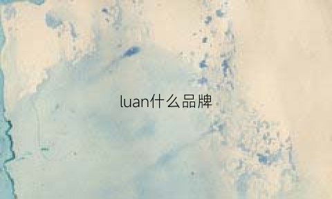 luan什么品牌