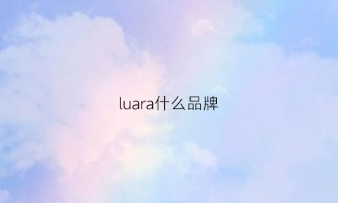 luara什么品牌(lunalora是什么牌子)