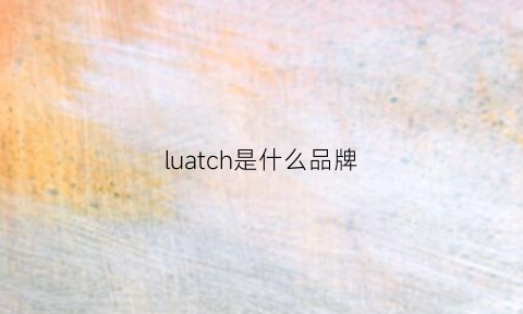 luatch是什么品牌