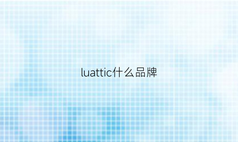 luattic什么品牌(luciovanotti什么牌子)