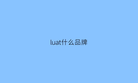 luat什么品牌(lustyle什么品牌)