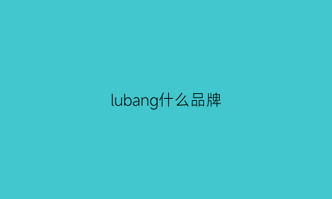 lubang什么品牌(lug什么牌子)