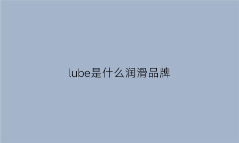 lube是什么润滑品牌