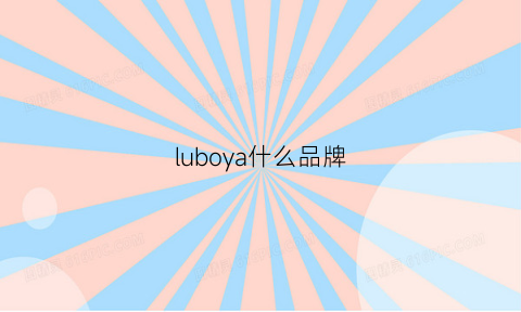 luboya什么品牌(luy是什么牌子)