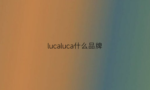 lucaluca什么品牌(lucasveron是什么品牌)