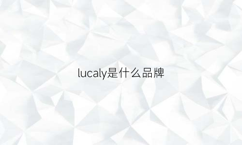 lucaly是什么品牌