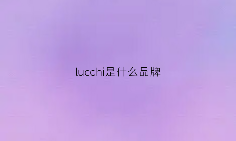 lucchi是什么品牌