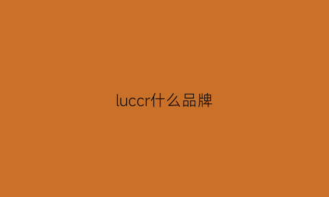 luccr什么品牌(lucre是什么品牌)