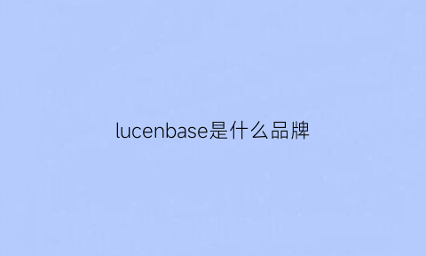 lucenbase是什么品牌