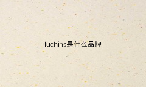 luchins是什么品牌(luci是什么牌子)