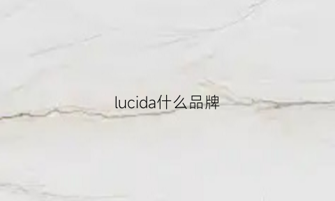 lucida什么品牌(lucid什么牌子)