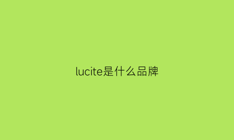 lucite是什么品牌