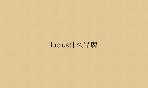 lucius什么品牌