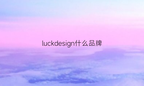 luckdesign什么品牌(luk是什么品牌)