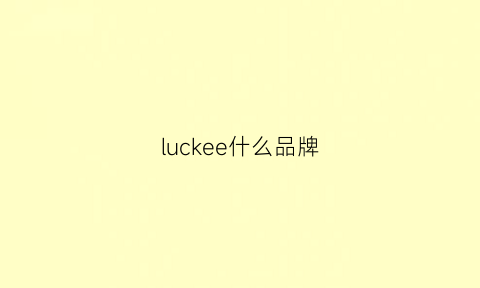 luckee什么品牌(lucky是什么牌子)