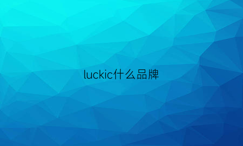 luckic什么品牌