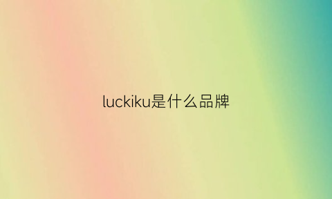 luckiku是什么品牌(luck服装品牌)