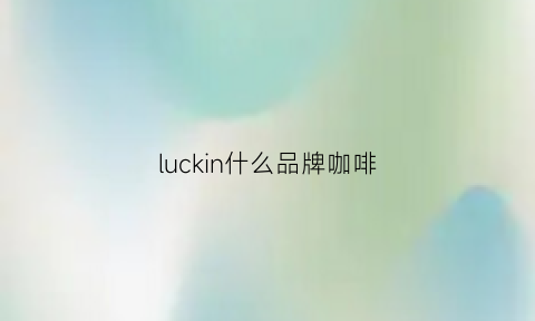 luckin什么品牌咖啡