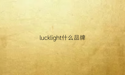 lucklight什么品牌(lucky是什么牌子)