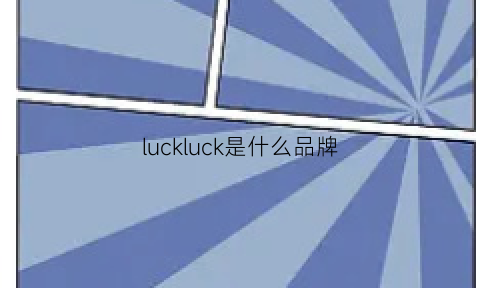 luckluck是什么品牌(luck衣服是什么牌子)