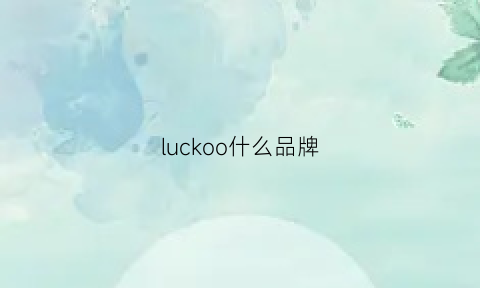 luckoo什么品牌