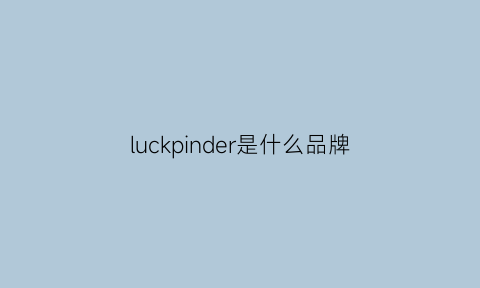 luckpinder是什么品牌