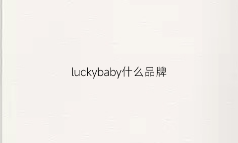 luckybaby什么品牌(luckybaby啥意思)