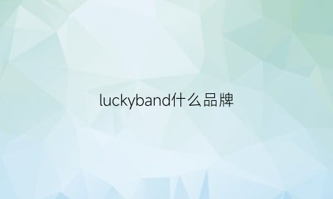 luckyband什么品牌