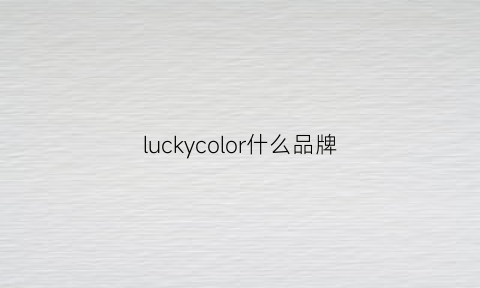 luckycolor什么品牌(luckylucky品牌介绍)