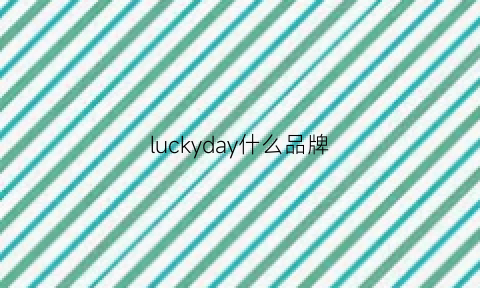 luckyday什么品牌(lucky品牌)