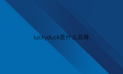 luckyduck是什么品牌(lucky是品牌吗)