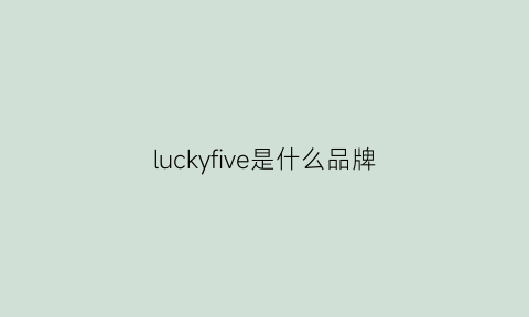 luckyfive是什么品牌(luckyfive是啥牌子衣服)