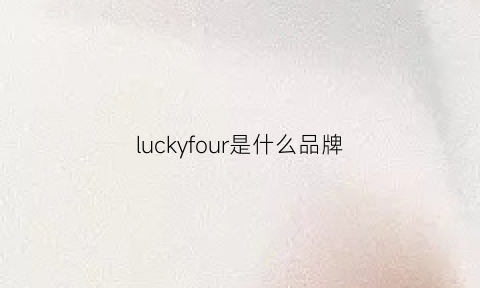 luckyfour是什么品牌