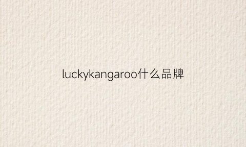 luckykangaroo什么品牌