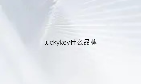 luckykey什么品牌(lucky是品牌吗)