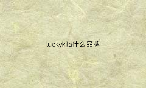 luckykila什么品牌